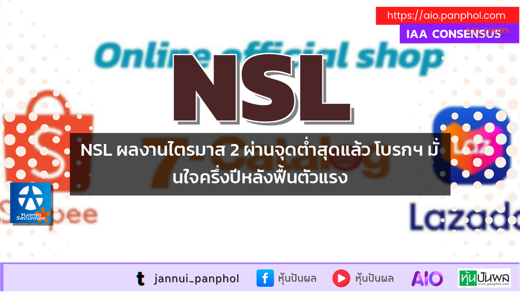 NSL ผลงานไตรมาส 2 ผ่านจุดต่ำสุดแล้ว โบรกฯ มั่นใจครึ่งปีหลังฟื้นตัวแรง