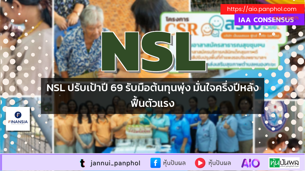 NSL ปรับเป้าปี 69 รับมือต้นทุนพุ่ง มั่นใจครึ่งปีหลังฟื้นตัวแรง