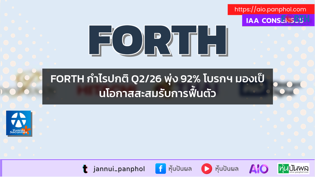 FORTH กำไรปกติ Q2/26 พุ่ง 92% โบรกฯ มองเป็นโอกาสสะสมรับการฟื้นตัว