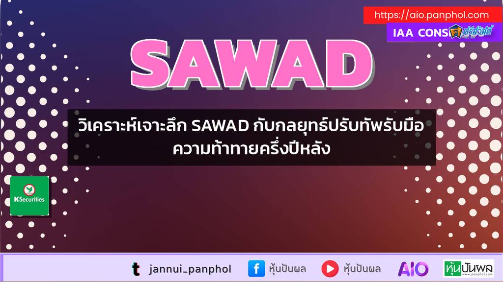 วิเคราะห์เจาะลึก SAWAD กับกลยุทธ์ปรับทัพรับมือความท้าทายครึ่งปีหลัง