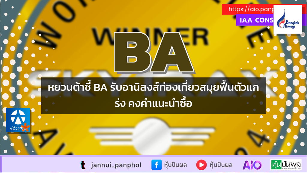 หยวนต้าชี้ BA รับอานิสงส์ท่องเที่ยวสมุยฟื้นตัวแกร่ง คงคำแนะนำซื้อ