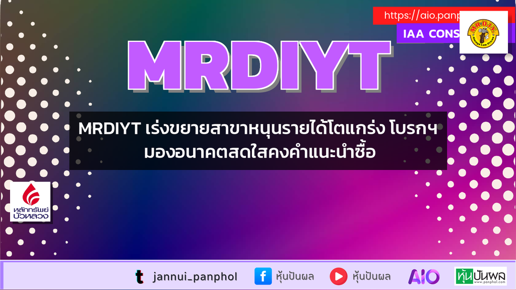 MRDIYT เร่งขยายสาขาหนุนรายได้โตแกร่ง โบรกฯ มองอนาคตสดใสคงคำแนะนำซื้อ