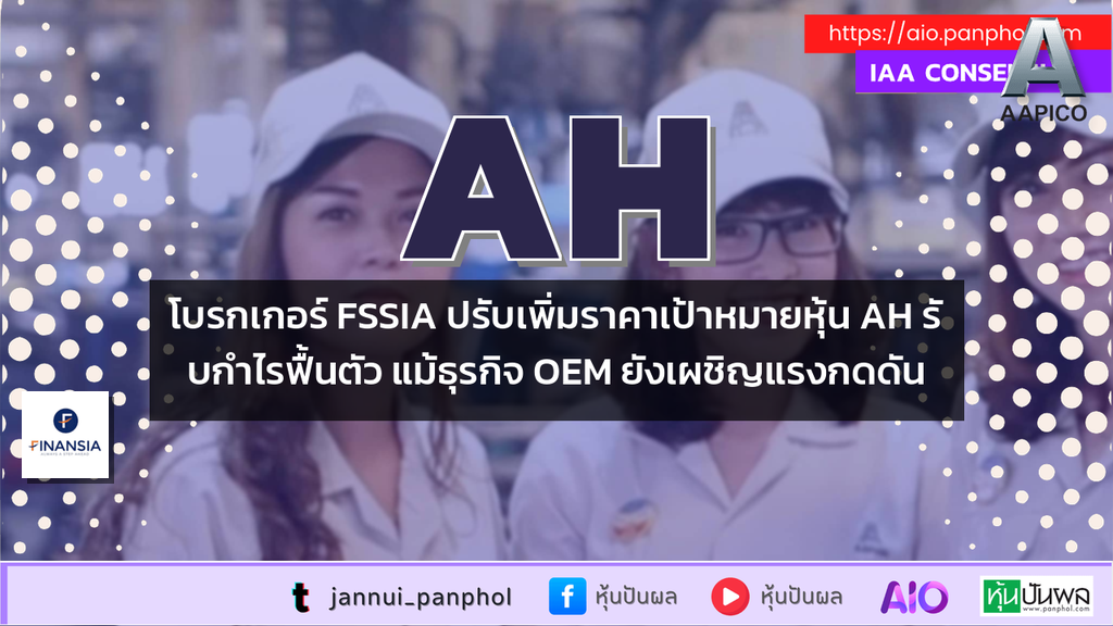 โบรกเกอร์ FSSIA ปรับเพิ่มราคาเป้าหมายหุ้น AH รับกำไรฟื้นตัว แม้ธุรกิจ OEM ยังเผชิญแรงกดดัน