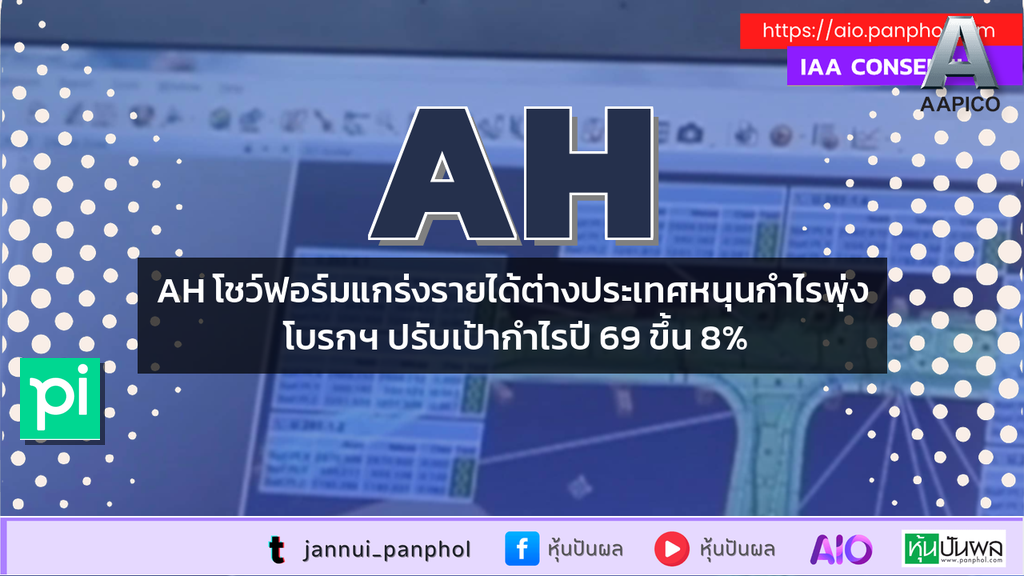 AH โชว์ฟอร์มแกร่งรายได้ต่างประเทศหนุนกำไรพุ่ง โบรกฯ ปรับเป้ากำไรปี 69 ขึ้น 8%