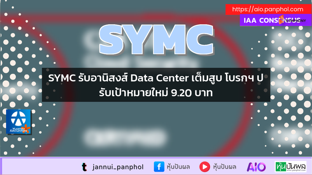 SYMC รับอานิสงส์ Data Center เต็มสูบ โบรกฯ ปรับเป้าหมายใหม่ 9.20 บาท