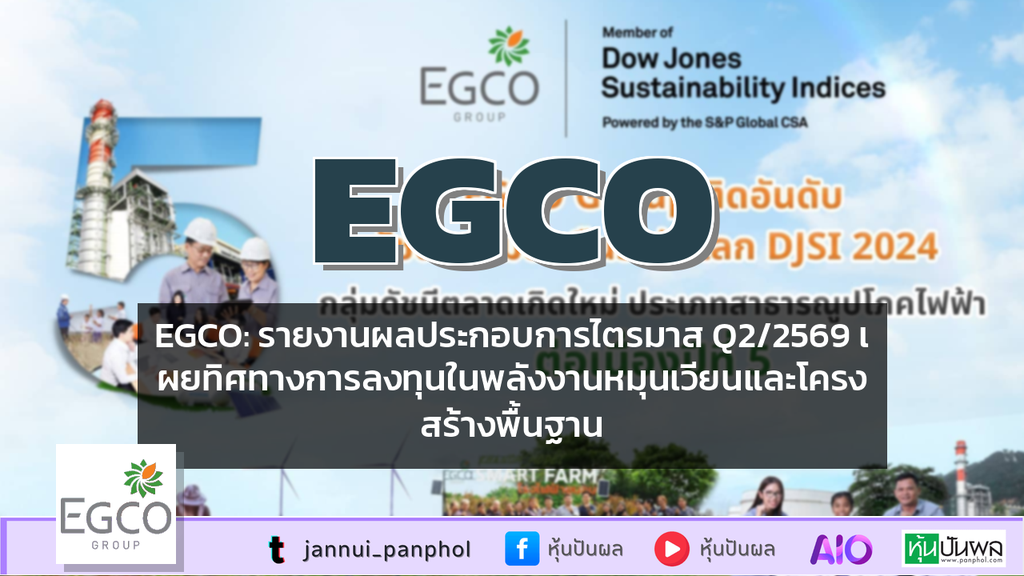 EGCO: รายงานผลประกอบการไตรมาส Q2/2569 เผยทิศทางการลงทุนในพลังงานหมุนเวียนและโครงสร้างพื้นฐาน