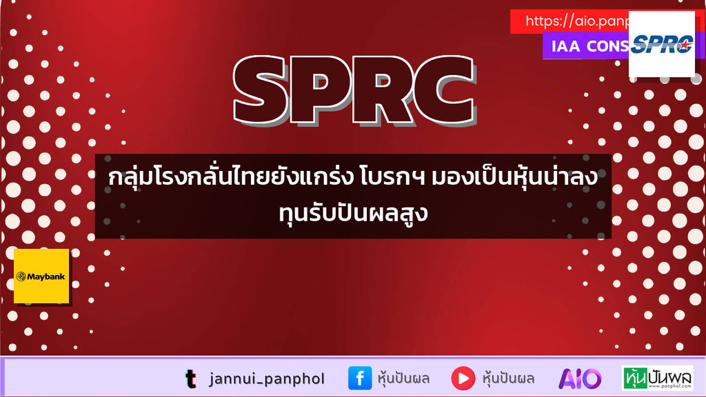 กลุ่มโรงกลั่นไทยยังแกร่ง โบรกฯ มองเป็นหุ้นน่าลงทุนรับปันผลสูง