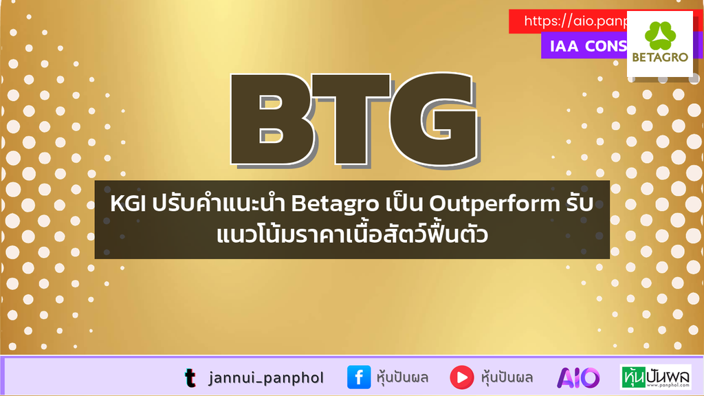 KGI ปรับคำแนะนำ Betagro เป็น Outperform รับแนวโน้มราคาเนื้อสัตว์ฟื้นตัว
