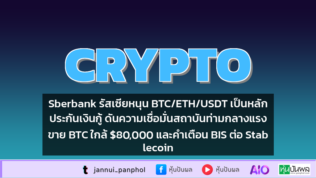 Sberbank รัสเซียหนุน BTC/ETH/USDT เป็นหลักประกันเงินกู้ ดันความเชื่อมั่นสถาบันท่ามกลางแรงขาย BTC ใกล้ $80,000 และคำเตือน BIS ต่อ Stablecoin