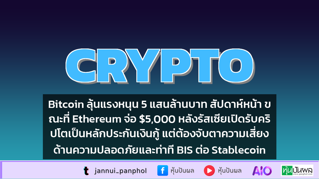 Bitcoin ลุ้นแรงหนุน 5 แสนล้านบาท สัปดาห์หน้า ขณะที่ Ethereum จ่อ $5,000 หลังรัสเซียเปิดรับคริปโตเป็นหลักประกันเงินกู้ แต่ต้องจับตาความเสี่ยงด้านความปลอดภัยและท่าที BIS ต่อ Stablecoin