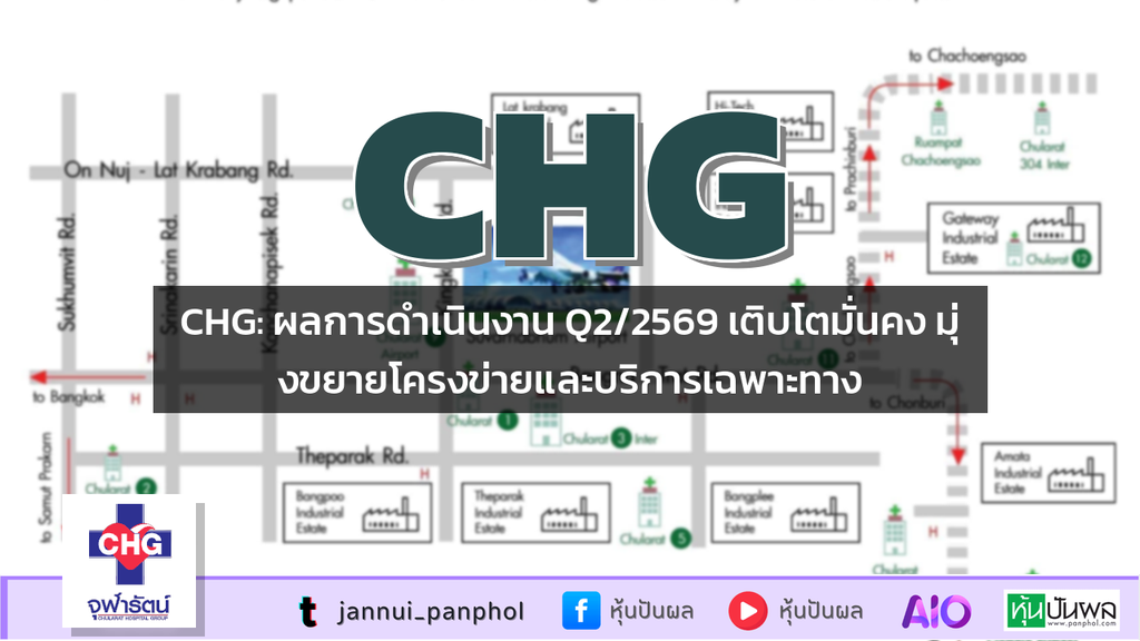 CHG: ผลการดำเนินงาน Q2/2569 เติบโตมั่นคง มุ่งขยายโครงข่ายและบริการเฉพาะทาง