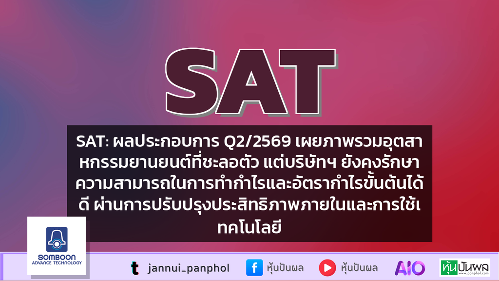 SAT: ผลประกอบการ Q2/2569 เผยภาพรวมอุตสาหกรรมยานยนต์ที่ชะลอตัว แต่บริษัทฯ ยังคงรักษาความสามารถในการทำกำไรและอัตรากำไรขั้นต้นได้ดี ผ่านการปรับปรุงประสิทธิภาพภายในและการใช้เทคโนโลยี