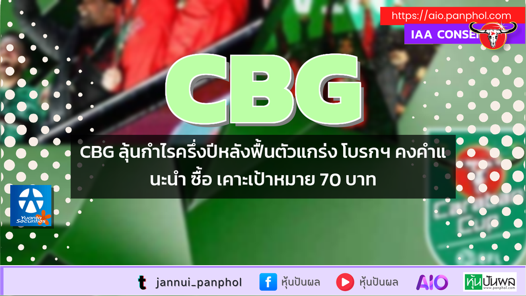 CBG ลุ้นกำไรครึ่งปีหลังฟื้นตัวแกร่ง โบรกฯ คงคำแนะนำ ซื้อ เคาะเป้าหมาย 70 บาท