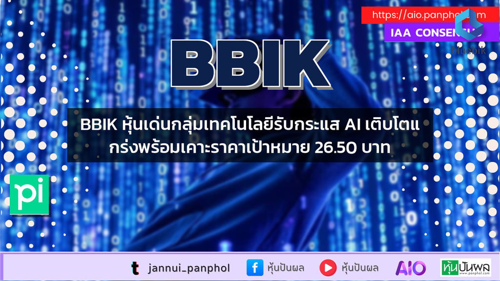 BBIK หุ้นเด่นกลุ่มเทคโนโลยีรับกระแส AI เติบโตแกร่งพร้อมเคาะราคาเป้าหมาย 26.50 บาท