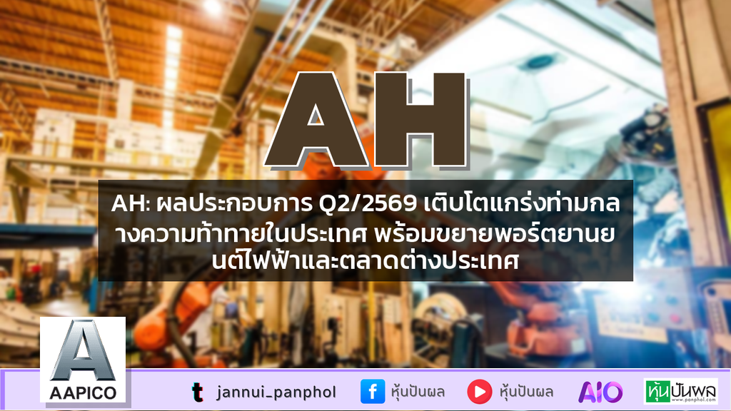 AH: ผลประกอบการ Q2/2569 เติบโตแกร่งท่ามกลางความท้าทายในประเทศ พร้อมขยายพอร์ตยานยนต์ไฟฟ้าและตลาดต่างประเทศ