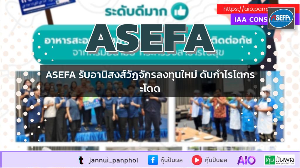 ASEFA รับอานิสงส์วัฏจักรลงทุนใหม่ ดันกำไรโตกระโดด