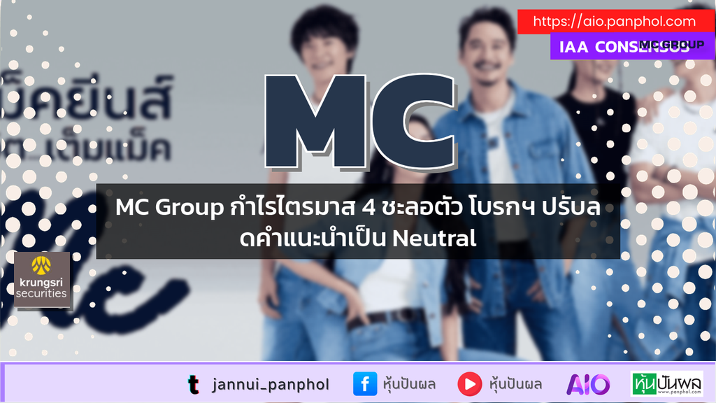 MC Group กำไรไตรมาส 4 ชะลอตัว โบรกฯ ปรับลดคำแนะนำเป็น Neutral