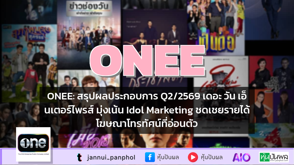 ONEE: สรุปผลประกอบการ Q2/2569 เดอะ วัน เอ็นเตอร์ไพรส์ มุ่งเน้น Idol Marketing ชดเชยรายได้โฆษณาโทรทัศน์ที่อ่อนตัว