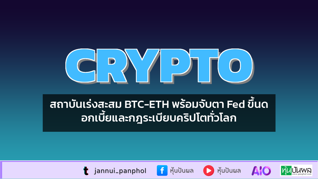 สถาบันเร่งสะสม BTC-ETH พร้อมจับตา Fed ขึ้นดอกเบี้ยและกฎระเบียบคริปโตทั่วโลก