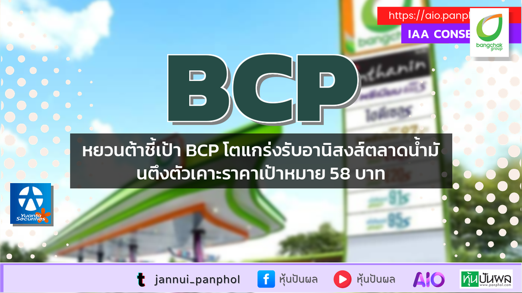หยวนต้าชี้เป้า BCP โตแกร่งรับอานิสงส์ตลาดน้ำมันตึงตัวเคาะราคาเป้าหมาย 58 บาท