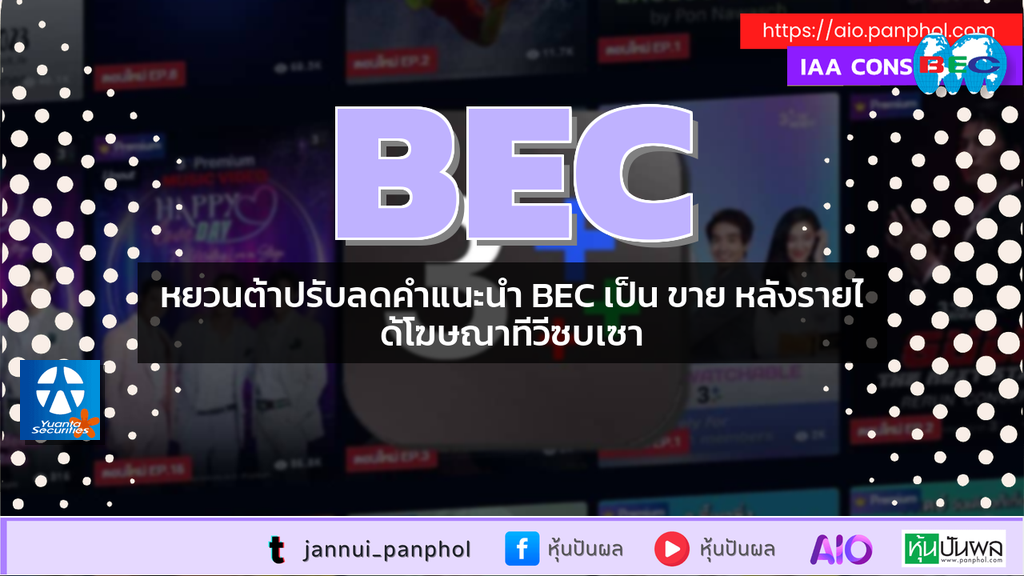 หยวนต้าปรับลดคำแนะนำ BEC เป็น ขาย หลังรายได้โฆษณาทีวีซบเซา