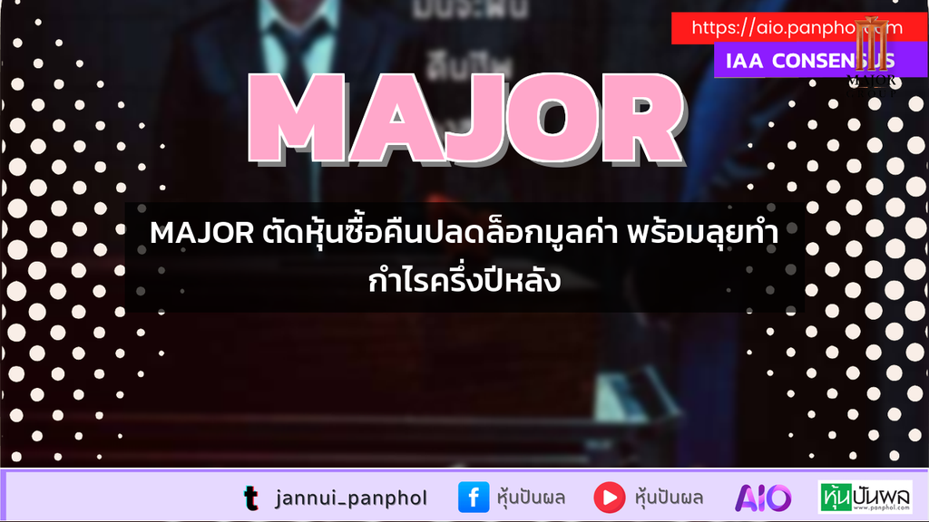 MAJOR ตัดหุ้นซื้อคืนปลดล็อกมูลค่า พร้อมลุยทำกำไรครึ่งปีหลัง