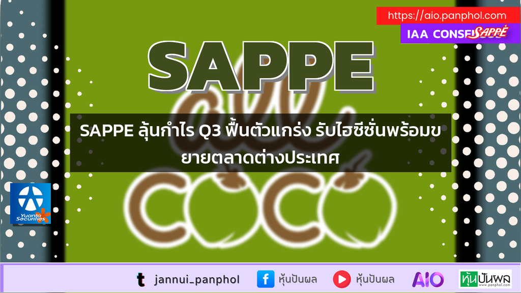 SAPPE ลุ้นกำไร Q3 ฟื้นตัวแกร่ง รับไฮซีซั่นพร้อมขยายตลาดต่างประเทศ