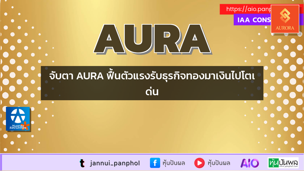 จับตา AURA ฟื้นตัวแรงรับธุรกิจทองมาเงินไปโตเด่น