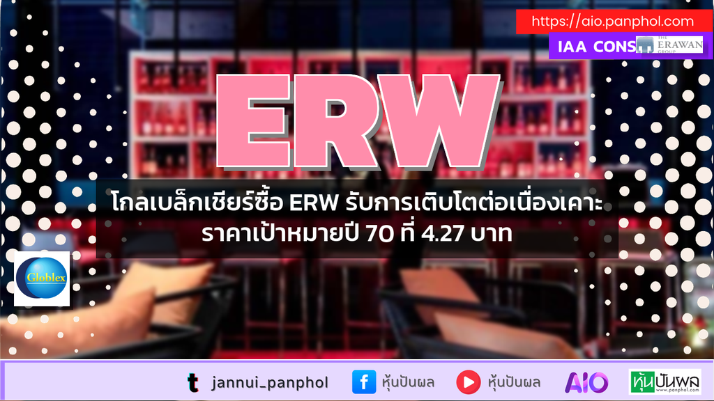 โกลเบล็กเชียร์ซื้อ ERW รับการเติบโตต่อเนื่องเคาะราคาเป้าหมายปี 70 ที่ 4.27 บาท
