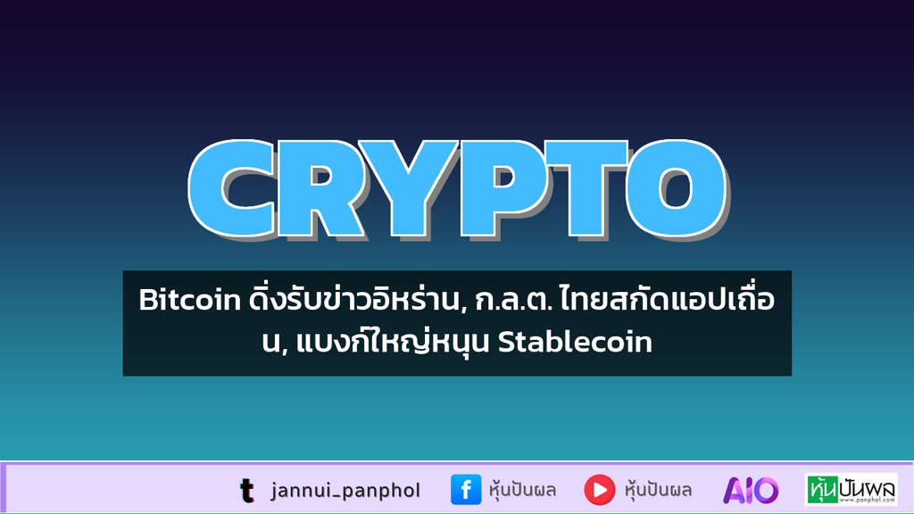 Bitcoin ดิ่งรับข่าวอิหร่าน, ก.ล.ต. ไทยสกัดแอปเถื่อน, แบงก์ใหญ่หนุน Stablecoin