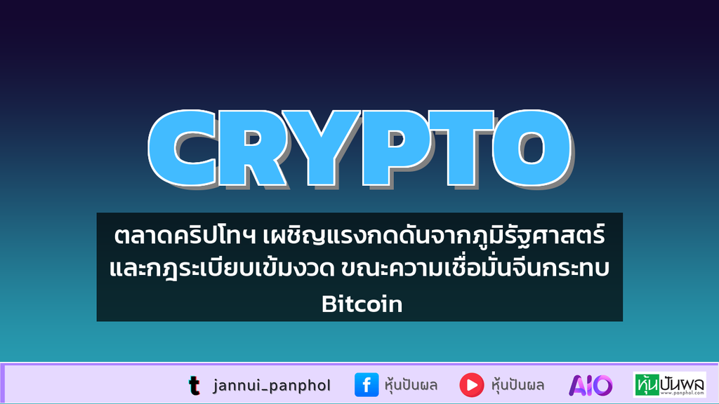 ตลาดคริปโทฯ เผชิญแรงกดดันจากภูมิรัฐศาสตร์และกฎระเบียบเข้มงวด ขณะความเชื่อมั่นจีนกระทบ Bitcoin