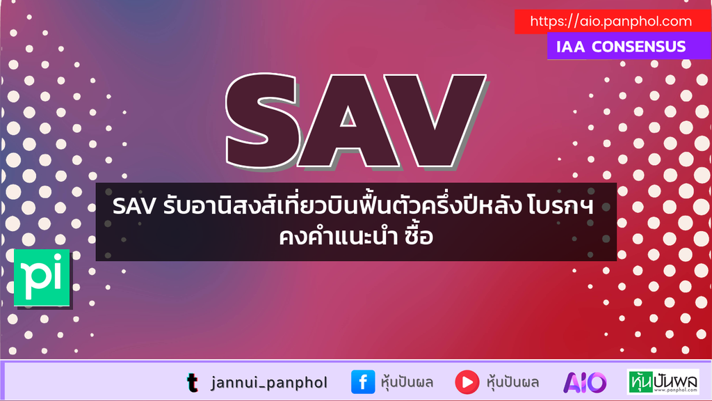 SAV รับอานิสงส์เที่ยวบินฟื้นตัวครึ่งปีหลัง โบรกฯ คงคำแนะนำ ซื้อ