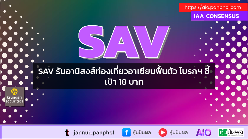 SAV รับอานิสงส์ท่องเที่ยวอาเซียนฟื้นตัว โบรกฯ ชี้เป้า 18 บาท