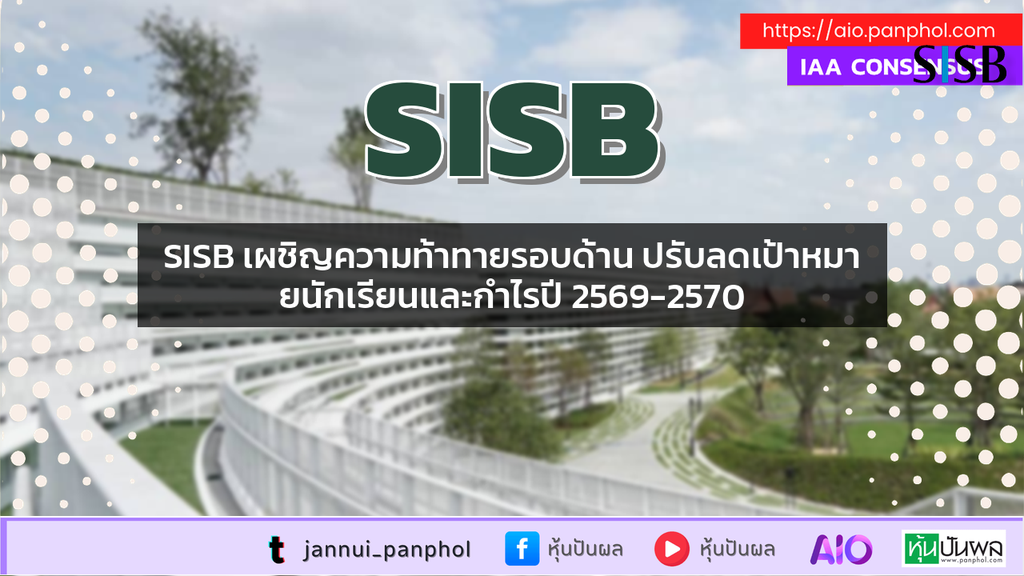 SISB เผชิญความท้าทายรอบด้าน ปรับลดเป้าหมายนักเรียนและกำไรปี 2569-2570