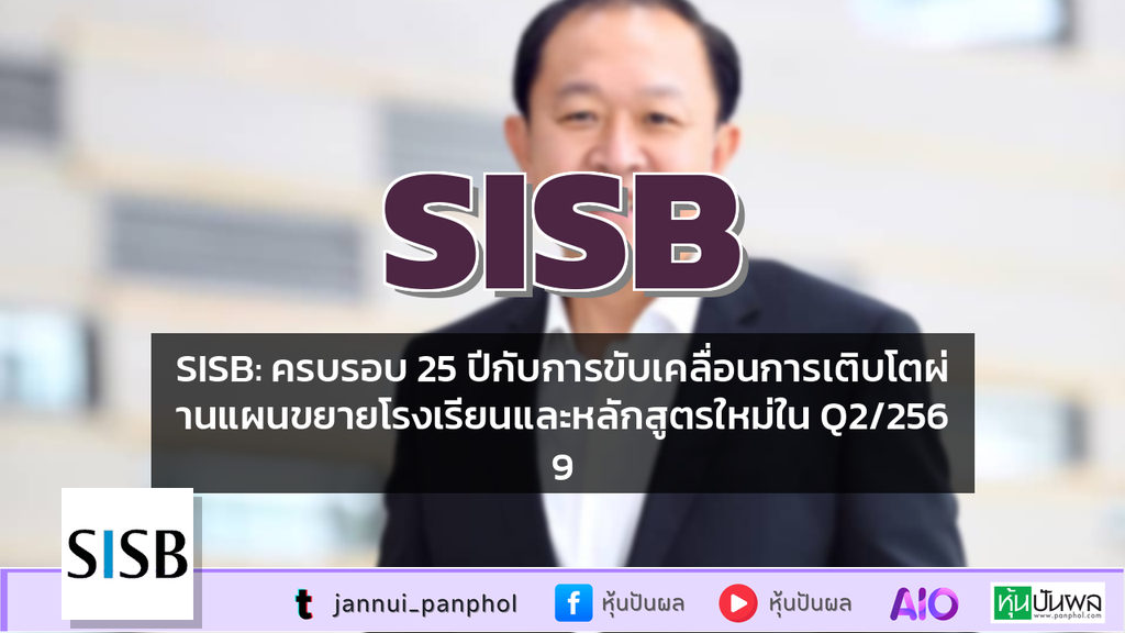 SISB: ครบรอบ 25 ปีกับการขับเคลื่อนการเติบโตผ่านแผนขยายโรงเรียนและหลักสูตรใหม่ใน Q2/2569