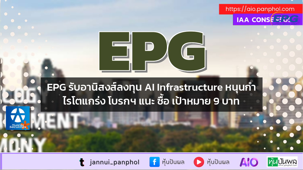 EPG รับอานิสงส์ลงทุน AI Infrastructure หนุนกำไรโตแกร่ง โบรกฯ แนะ ซื้อ เป้าหมาย 9 บาท