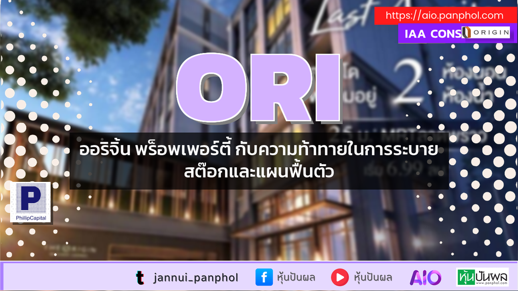 ออริจิ้น พร็อพเพอร์ตี้ กับความท้าทายในการระบายสต๊อกและแผนฟื้นตัว