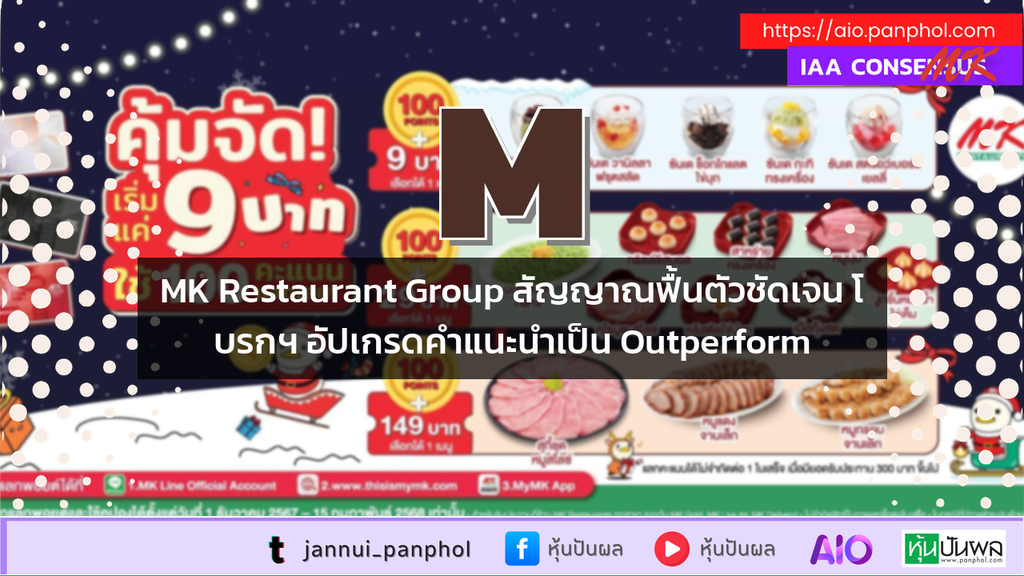 MK Restaurant Group สัญญาณฟื้นตัวชัดเจน โบรกฯ อัปเกรดคำแนะนำเป็น Outperform