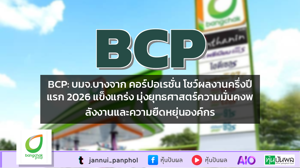 BCP: บมจ.บางจาก คอร์ปอเรชั่น โชว์ผลงานครึ่งปีแรก 2026 แข็งแกร่ง มุ่งยุทธศาสตร์ความมั่นคงพลังงานและความยืดหยุ่นองค์กร