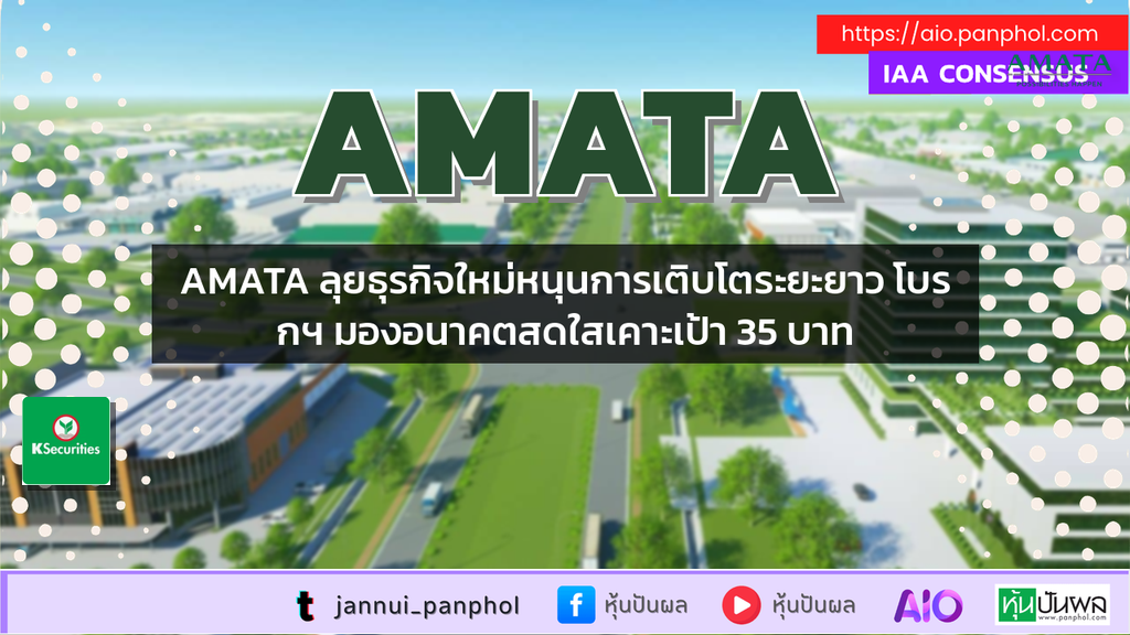 AMATA ลุยธุรกิจใหม่หนุนการเติบโตระยะยาว โบรกฯ มองอนาคตสดใสเคาะเป้า 35 บาท