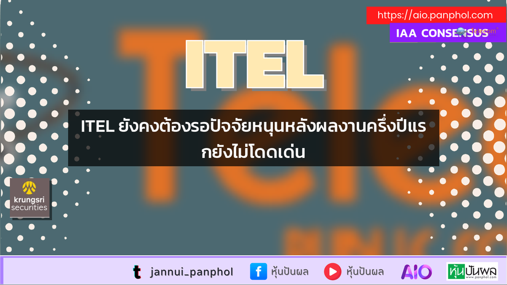 ITEL ยังคงต้องรอปัจจัยหนุนหลังผลงานครึ่งปีแรกยังไม่โดดเด่น
