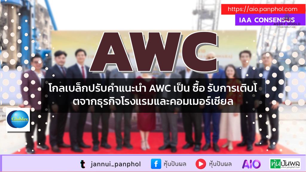 โกลเบล็กปรับคำแนะนำ AWC เป็น ซื้อ รับการเติบโตจากธุรกิจโรงแรมและคอมเมอร์เชียล