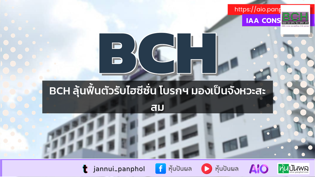 BCH ลุ้นฟื้นตัวรับไฮซีซั่น โบรกฯ มองเป็นจังหวะสะสม