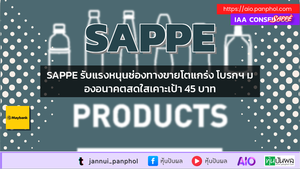 SAPPE รับแรงหนุนช่องทางขายโตแกร่ง โบรกฯ มองอนาคตสดใสเคาะเป้า 45 บาท
