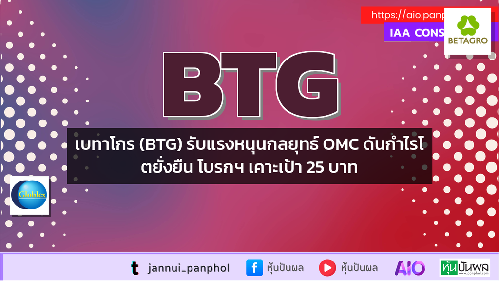 เบทาโกร (BTG) รับแรงหนุนกลยุทธ์ OMC ดันกำไรโตยั่งยืน โบรกฯ เคาะเป้า 25 บาท