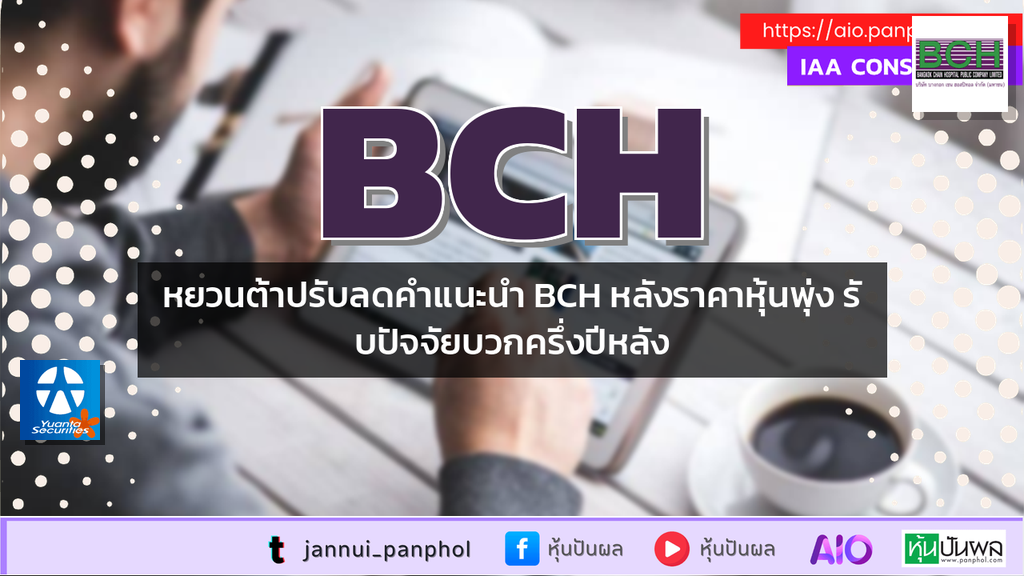 หยวนต้าปรับลดคำแนะนำ BCH หลังราคาหุ้นพุ่ง รับปัจจัยบวกครึ่งปีหลัง