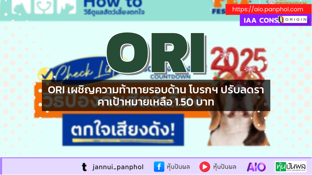 ORI เผชิญความท้าทายรอบด้าน โบรกฯ ปรับลดราคาเป้าหมายเหลือ 1.50 บาท