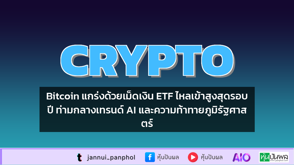 Bitcoin แกร่งด้วยเม็ดเงิน ETF ไหลเข้าสูงสุดรอบปี ท่ามกลางเทรนด์ AI และความท้าทายภูมิรัฐศาสตร์