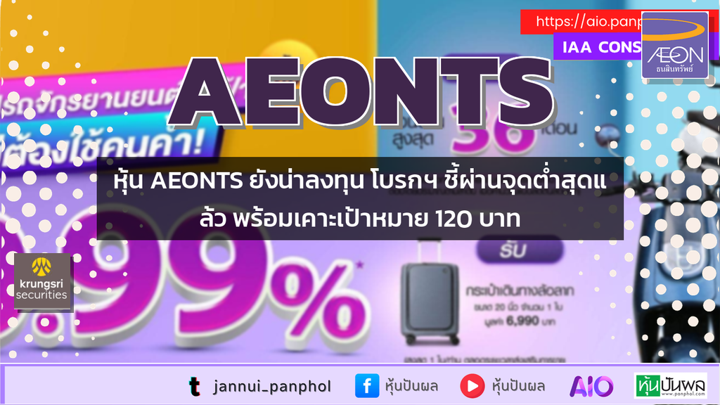 หุ้น AEONTS ยังน่าลงทุน โบรกฯ ชี้ผ่านจุดต่ำสุดแล้ว พร้อมเคาะเป้าหมาย 120 บาท