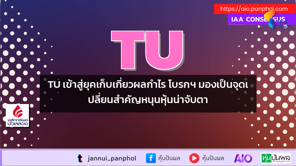 TU เข้าสู่ยุคเก็บเกี่ยวผลกำไร โบรกฯ มองเป็นจุดเปลี่ยนสำคัญหนุนหุ้นน่าจับตา